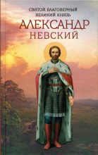 Книга -  - Святой благоверный великий князь Александр Невский (pdf) читать без регистрации