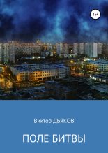 Книга - Виктор Елисеевич Дьяков - Поле битвы (fb2) читать без регистрации