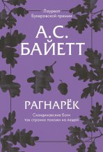 Книга - Антония Сьюзен  Байетт - Рагнарёк (fb2) читать без регистрации