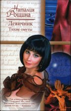 Книга - Наталия  Рощина - Девичник. Тихие омуты (fb2) читать без регистрации