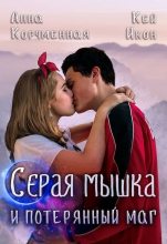Книга - Анна  Корчменная - Серая мышка и потерянный маг (fb2) читать без регистрации