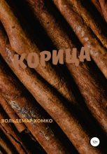 Книга - Вольдемар  Хомко - Корица (fb2) читать без регистрации