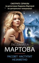Книга - Людмила  Мартова - Рассвет наступит незаметно (fb2) читать без регистрации