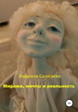 Книга - Людмила  Салагаева - Миражи, мечты и реальность (fb2) читать без регистрации