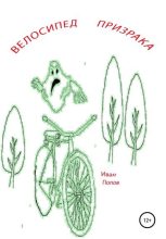 Книга - Иван Владимирович Попов - Велосипед призрака (fb2) читать без регистрации
