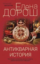 Книга - Елена  Дорош - Антикварная история (fb2) читать без регистрации