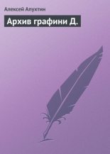 Книга - Алексей Николаевич Апухтин - Архив графини Д. (fb2) читать без регистрации