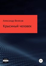 Книга - Александр  Велесов - Крысиный человек (fb2) читать без регистрации