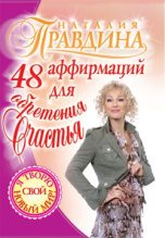 Книга - Наталия Борисовна Правдина - 48 аффирмаций для обретения счастья (fb2) читать без регистрации