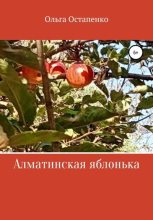 Книга - Ольга Владимировна Остапенко - Алматинская яблонька (fb2) читать без регистрации