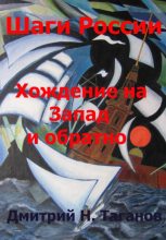 Книга - Дмитрий Николаевич Таганов - Шаги России. Хождение на Запад и обратно (fb2) читать без регистрации