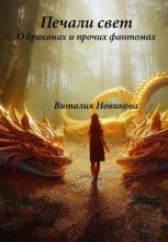 Книга - Виталия Сергеевна Новикова - Печали свет. О драконах и прочих фантомах (fb2) читать без регистрации