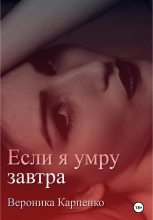 Книга - Вероника  Карпенко - Если я умру завтра (fb2) читать без регистрации