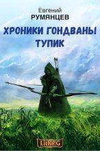 Книга - Евгений  Румянцев - Тупик (fb2) читать без регистрации