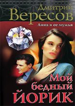 Книга - Дмитрий  Вересов - Мой бедный Йорик (fb2) читать без регистрации