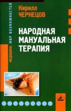 Книга - Кирилл Яковлевич Чернецов - Народная мануальная терапия (fb2) читать без регистрации