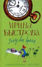 Книга - Ирина  Быстрова - Всему свое время (fb2) читать без регистрации