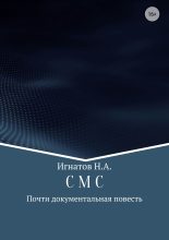 Книга - Николай Александрович Игнатов - С М С (fb2) читать без регистрации