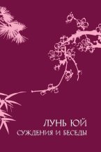 Книга -   Конфуций - Суждения и беседы «Лунь юй» (fb2) читать без регистрации