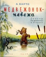 Книга - Агния Львовна Барто - Медвежонок-невежа (djvu) читать без регистрации