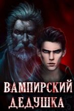 Книга - Сергей  Греков - Вампирский дедушка (СИ) (fb2) читать без регистрации