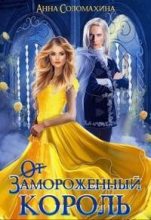 Книга - Анна  Соломахина (Fjolia) - Замороженный король. Убить или влюбить? (СИ) (fb2) читать без регистрации