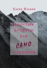 Книга - Елена  Ильина - (Не)простые вопросы для самопознания (fb2) читать без регистрации