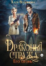 Книга - Катя  Водянова - Драконья стража. Его огонь (fb2) читать без регистрации