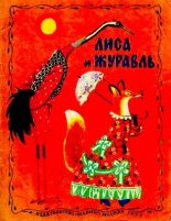 Книга - Алексей Николаевич Толстой - Лиса и журавль (pdf) читать без регистрации