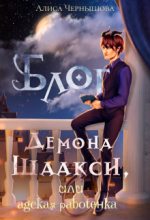 Книга - Алиса  Чернышова - Блог демона Шаакси, или адская работёнка (fb2) читать без регистрации