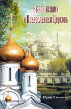 Книга - Юрий  Максимов - Вызов ислама и Православная церковь (djvu) читать без регистрации