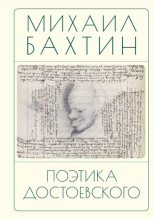 Книга - Михаил Михайлович Бахтин - Поэтика Достоевского (fb2) читать без регистрации