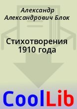 Книга - Александр Александрович Блок - Стихотворения 1910 года (fb2) читать без регистрации