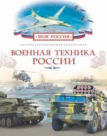 Книга - Александр Ильич Филюшкин - Военная техника России (pdf) читать без регистрации