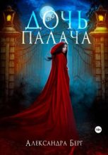 Книга - Александра Берг - Дочь Палача (fb2) читать без регистрации