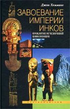 Книга - Джон  Хемминг - Завоевание империи инков. Проклятие исчезнувшей цивилизации (fb2) читать без регистрации