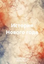 Книга - Марина  Попова - История Нового года (fb2) читать без регистрации