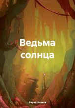 Книга - Фарид Ильхамович Эминов - Ведьма солнца (fb2) читать без регистрации
