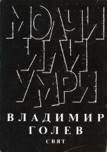 Книга - Владимир  Голев - Молчи или умри (fb2) читать без регистрации