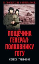 Книга - Сергей Дмитриевич Трифонов - Пощёчина генерал-полковнику Готу (fb2) читать без регистрации