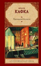 Книга - Франц  Кафка - Пропавший без вести (fb2) читать без регистрации