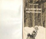 Книга - В. П. Самухин - Волховские партизаны (pdf) читать без регистрации