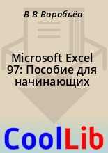Книга - В. В. Воробьёв - Microsoft Excel 97: Пособие для начинающих (doc) читать без регистрации