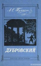 Книга - Александр Сергеевич Пушкин - Дубровский (pdf) читать без регистрации