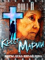 Книга - А. Фонд - Крест Марии (fb2) читать без регистрации