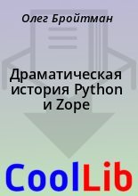Книга - Олег  Бройтман - Драматическая история Python и Zope (fb2) читать без регистрации