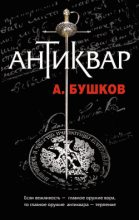 Книга - Александр Александрович Бушков - Антиквар (fb2) читать без регистрации