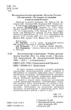 Книга - Коллектив авторов - Экологический мониторинг. Учебно-методическое пособие (djvu) читать без регистрации