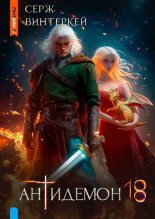 Книга - Серж Винтеркей - Антидемон. Книга 18 (fb2) читать без регистрации