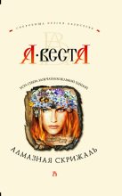 Книга - Арина  Веста - Алмазная скрижаль (fb2) читать без регистрации